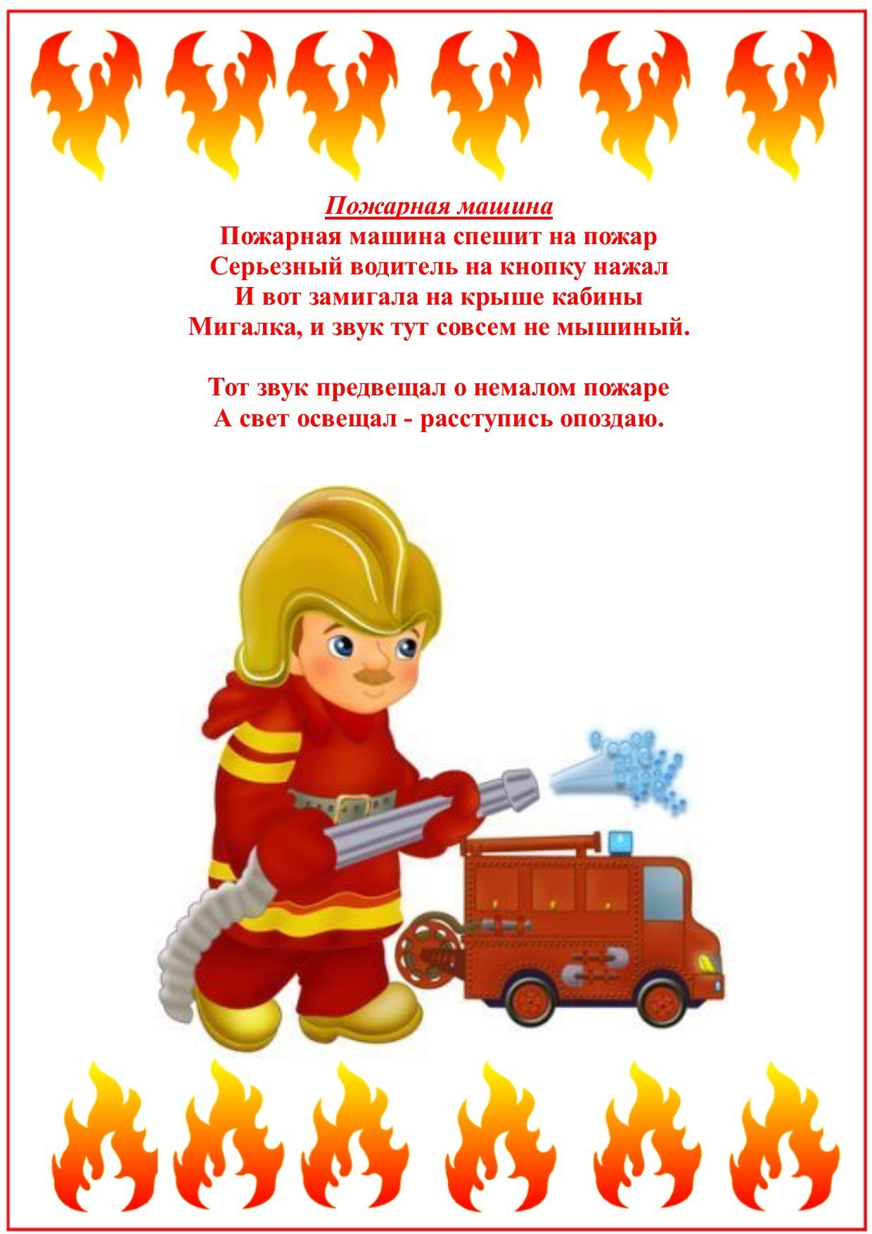 Стихи о пожарной безопасности для детей