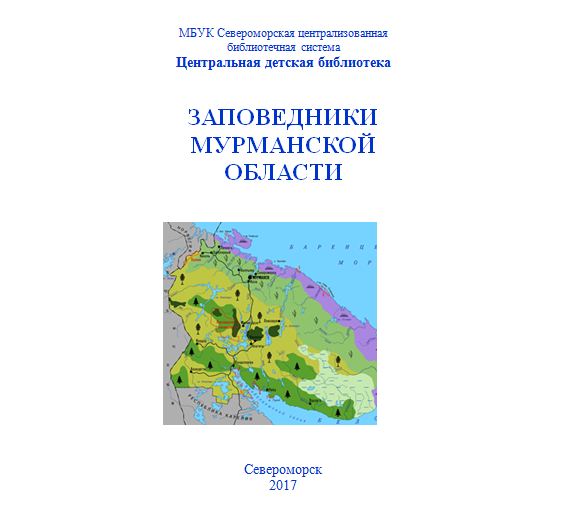 Карта заповедников мурманской области