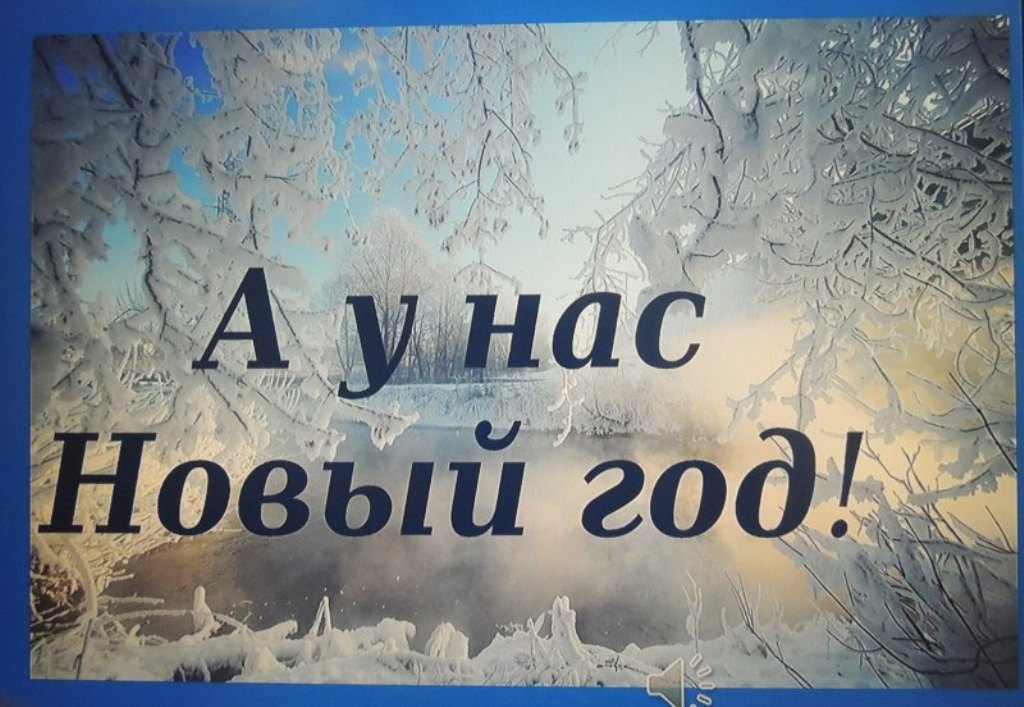 У нас есть новая. А У нас новый год. Мы закрыты у нас новый год. А У нас будет новый год. А У нас, а у нас новый год м. Мерзляковой.