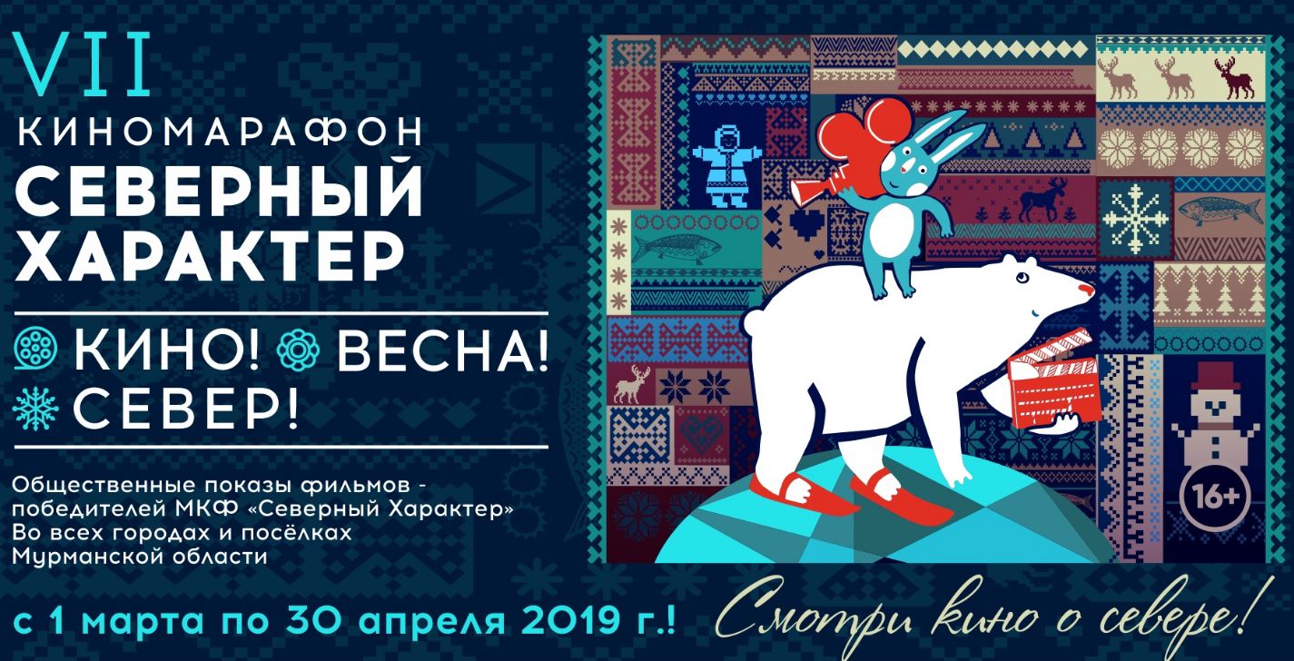 Северный характер. Северный характер афиша. Северный характер логотип. Северный характер Мурманск.