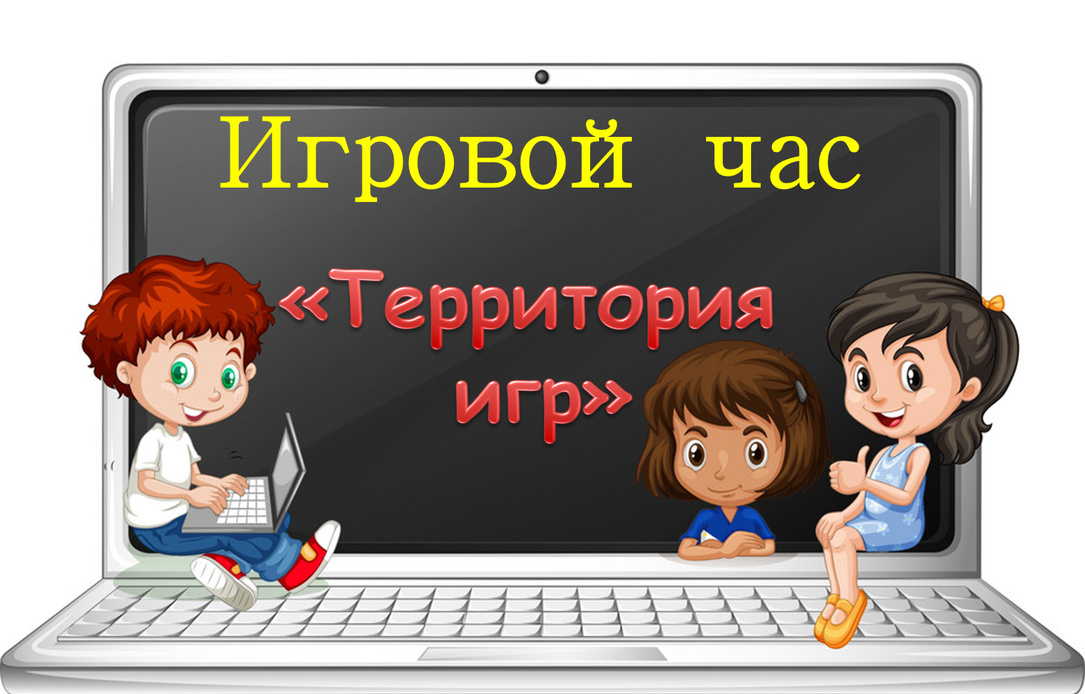 Дети компьютер вектор. Компьютерная грамотность для детей. Кружок компьютерной грамотности для детей. Компьютер и ребенок презентация.