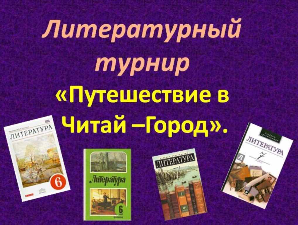 литературный турнир. литературный турнир картинки. литературный турнир "литературный клубок". литературный турнир. сценарий литературного турнира по сказкам пушкина.