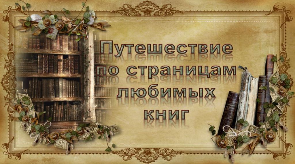 Проект по страницам любимых книг 4 класс