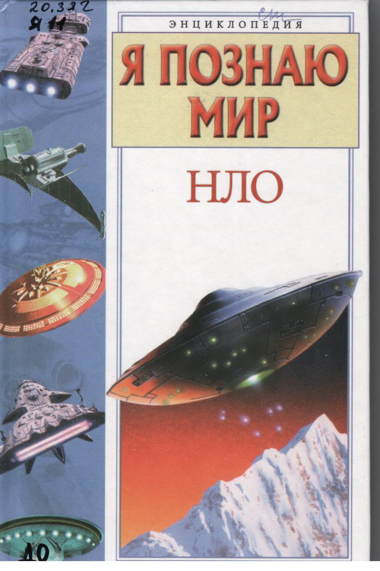 Читать книга нло. Книги про нло и пришельцев. Книги гиганты. Сенсация книга. Читать книга нло.