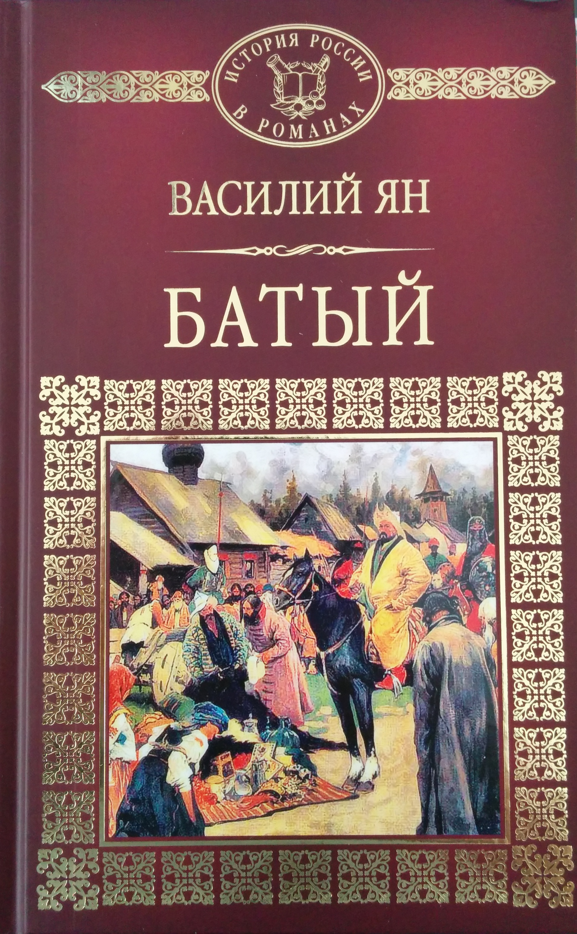 Исторические произведения русских писателей. Василий Ян "Батый". В Ян Батый книга. В. Ян "Батый". Василий Ян Чингисхан Батый.