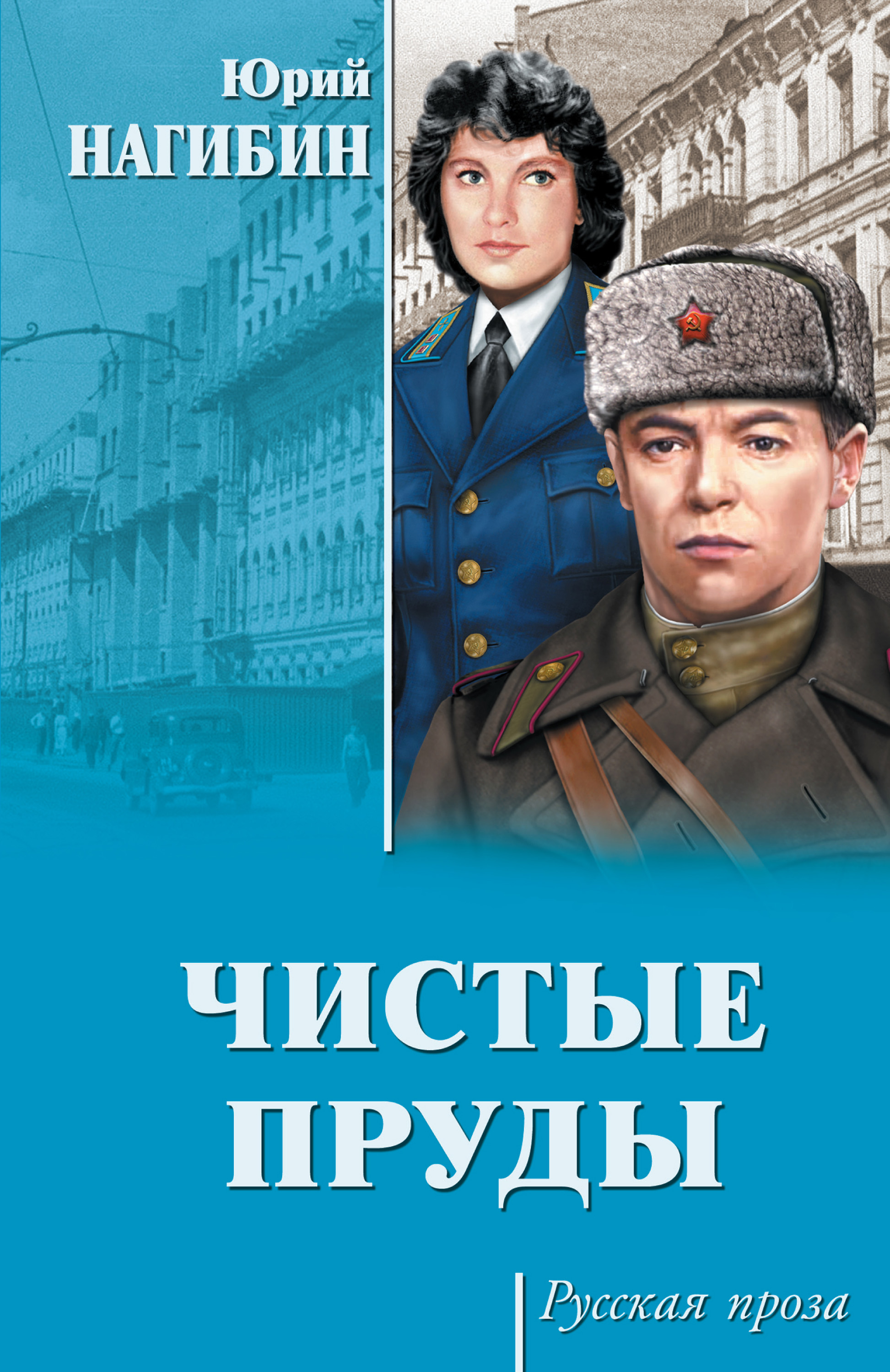 Книгу юрия. Юрий Нагибин чистые пруды. Нагибин, Юрий Маркович чистые пруды. Юрий Нагибин книги. Книга для….