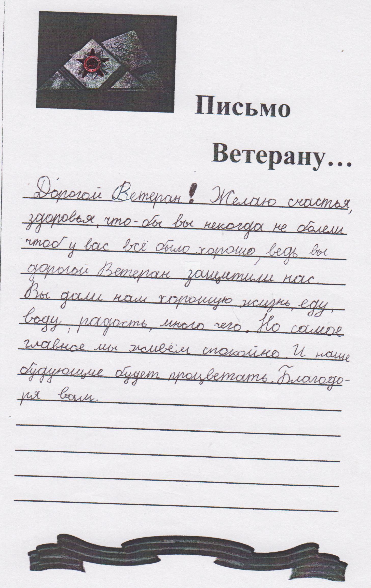 Как пишется ветеран. Письмо ветерану. Письмо ветерану от школьника. Письмо ветерану Великой Отечественной войны. Написат письмо витерпну.