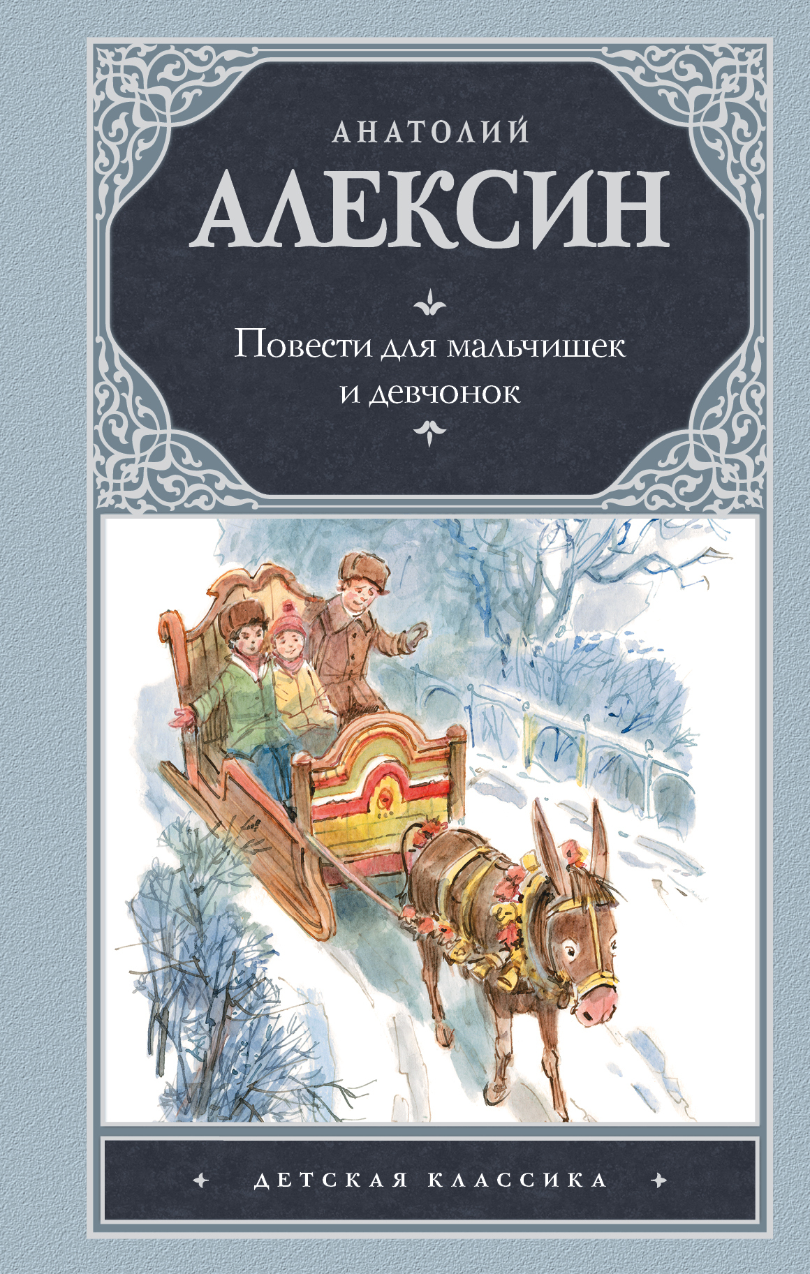 Обложка книги Алексин повести