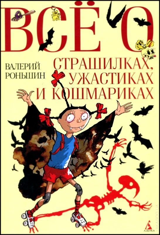 Страшная литература. Валерий Михайлович Роньшин. Детский писатель Валерий Роньшин. Книга страшилки для детей. Валерий Роньшин книги.