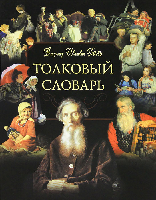 Книги Даля Картинки