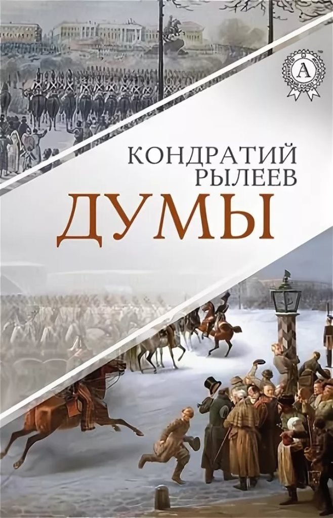 Ф. Думы. Думы рылеева книга. Идея думы смерть ермака. К.