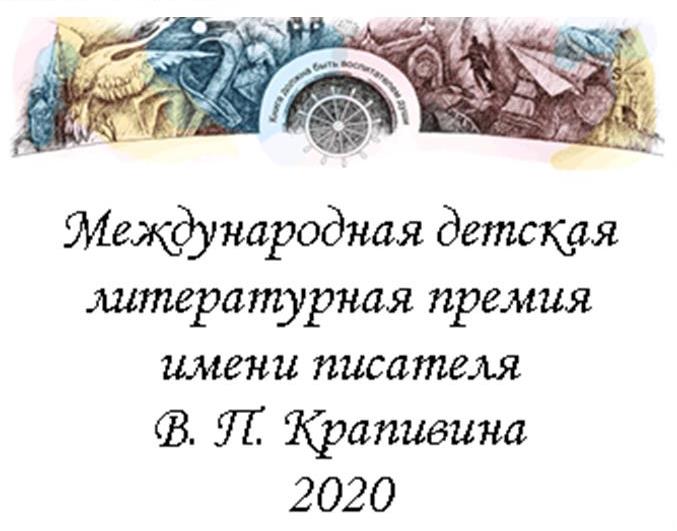 Литературные премии имени. Международная детская Литературная премия имени в. п. Крапивина. Медаль Крапивина.