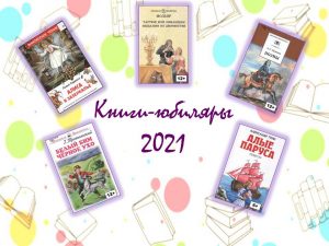 Книги-юбиляры 2021