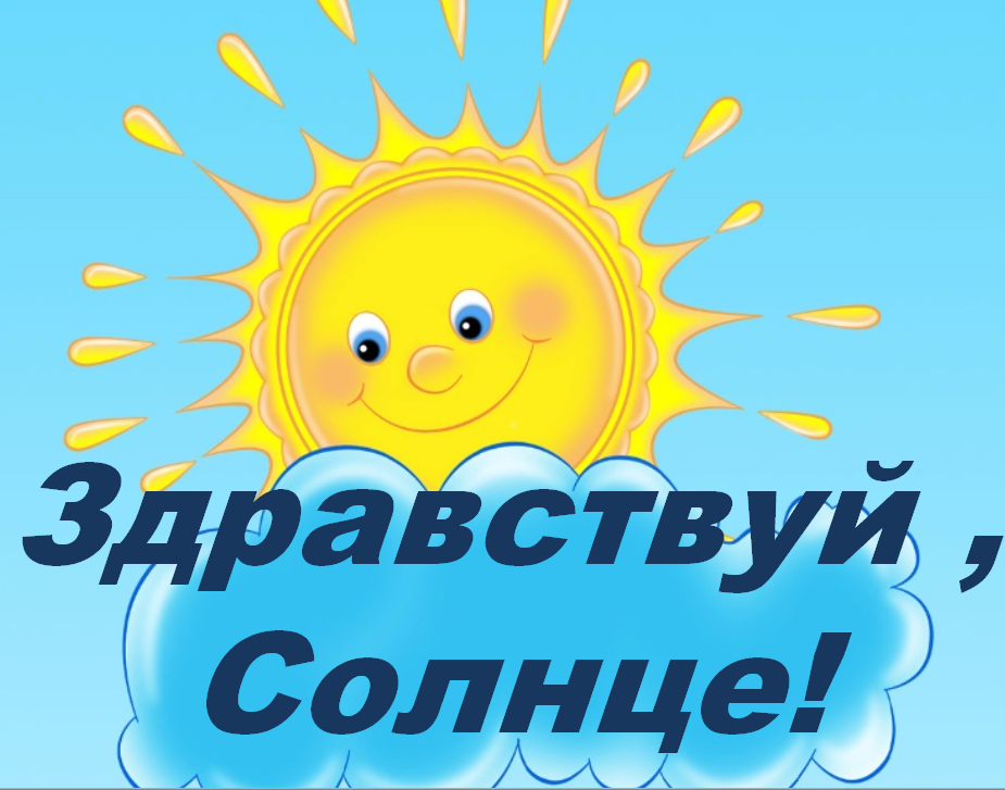 Hello sun. Здравствуй солнце. Здравствуй, солнышко. Праздник Здравствуй солнце. Конкурс Здравствуй солнце.