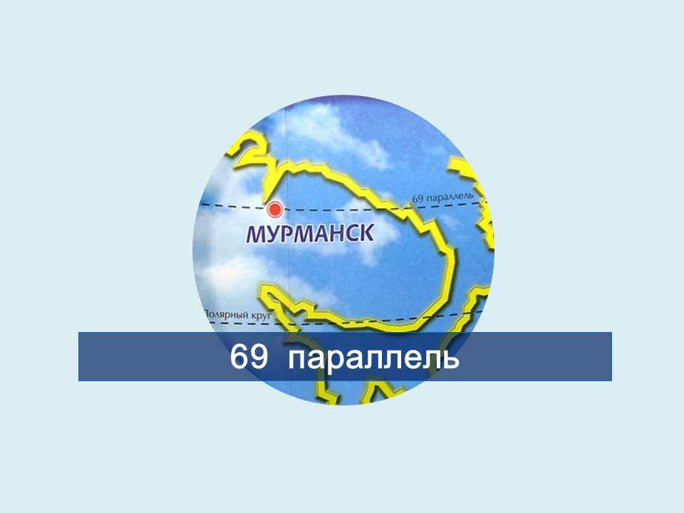 69 параллель сайт