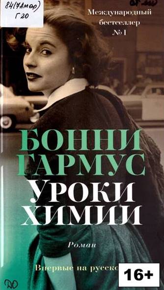 Бонни гармус. Уроки химии Бонни Гармус. Уроки химии книга Бонни Гармус. Уроки химии книга Бонни Гармус американская обложка. Бонни Гармус биография.